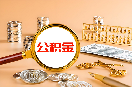 公積金貸款.png