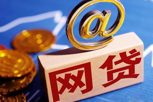 網(wǎng)貸.jpg
