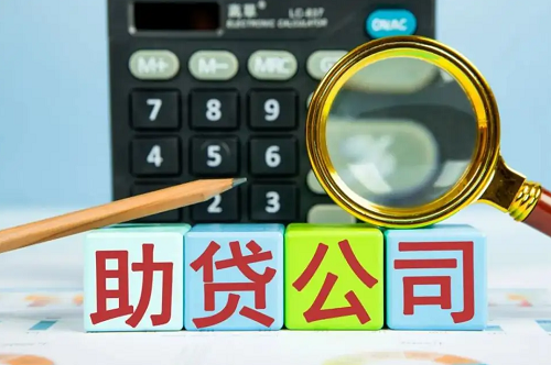 助貸公司