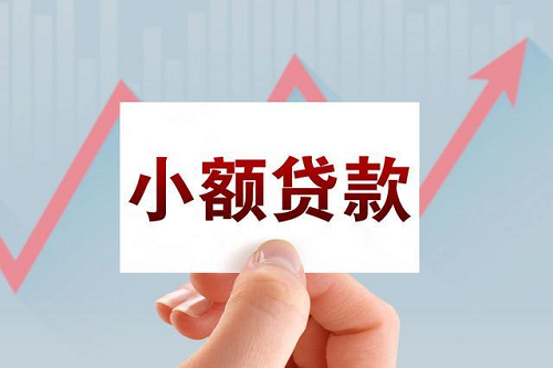小額貸款