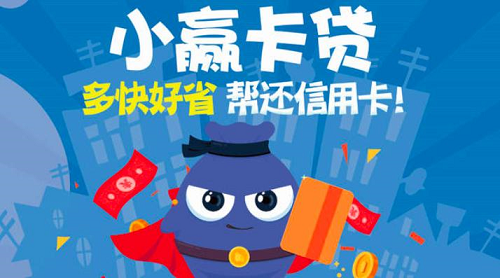 小贏卡貸