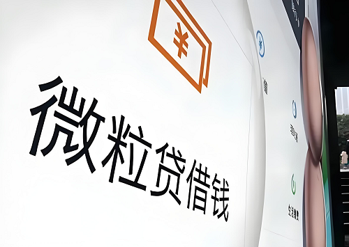微信貸款