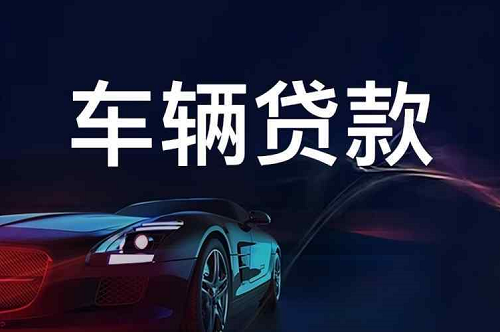 車輛貸款