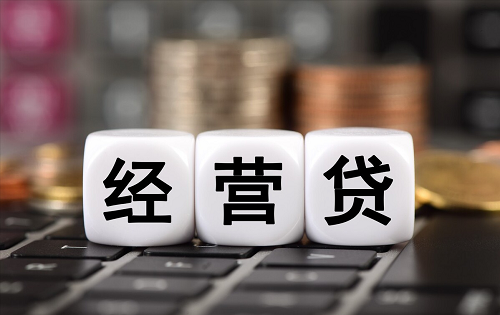 經(jīng)營貸