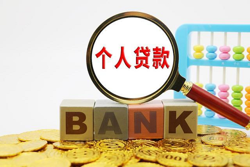 個人貸款怎么辦