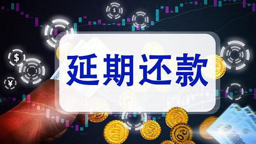 延期還款