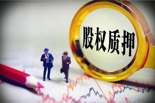 辦理股權(quán)質(zhì)押貸款