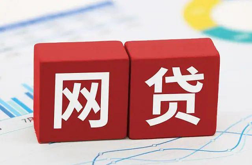 網(wǎng)貸