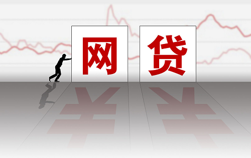 辦理網(wǎng)貸