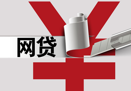 網(wǎng)貸