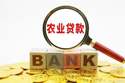農(nóng)業(yè)貸款流程