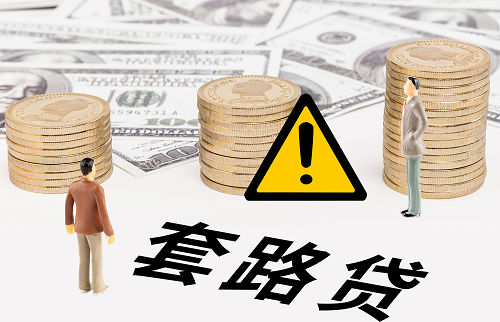 套路貸