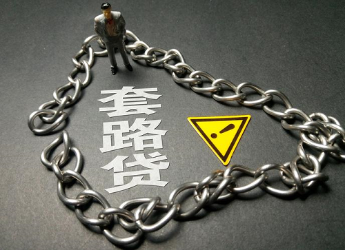 避免套路貸