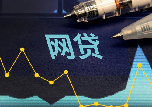 網(wǎng)貸