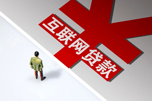 互聯(lián)網(wǎng)貸款