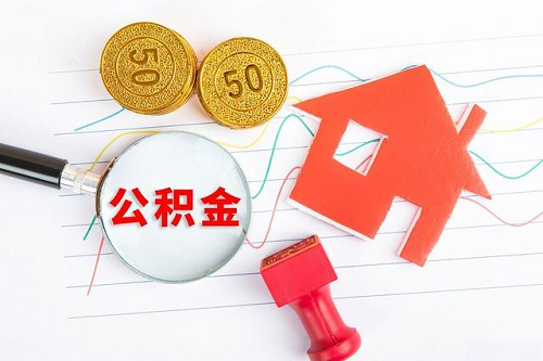 公積金貸款