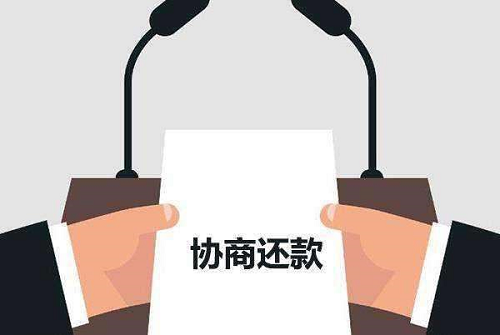 協(xié)商還款