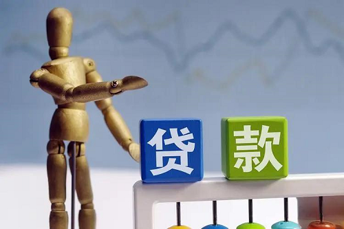 貸款