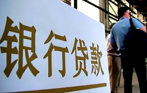 銀行信用貸款