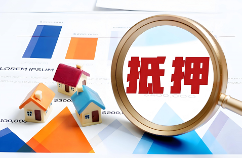 按揭抵押