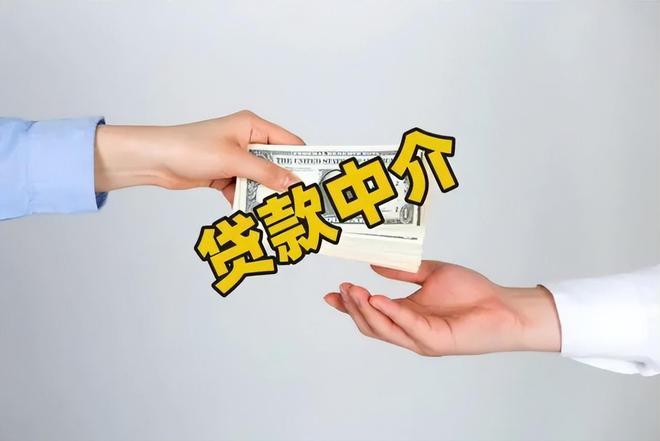 貸款中介服務(wù)費(fèi)