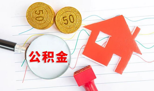 公積金按月沖還貸款