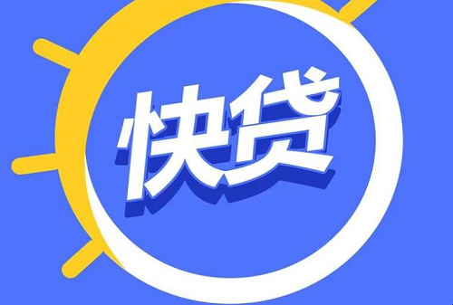 快貸