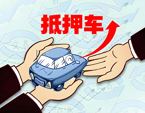 抵押車(chē)