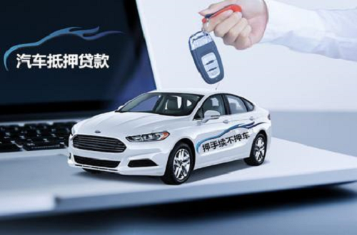 汽車(chē)抵押貸款