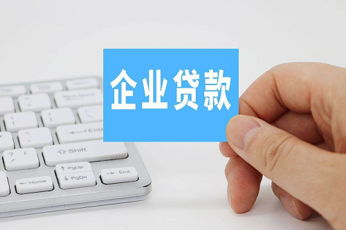 企業(yè)貸款