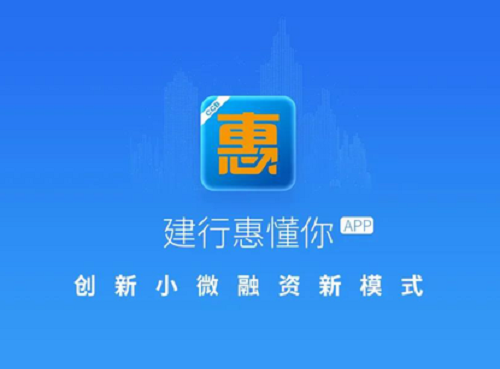 建行惠懂你