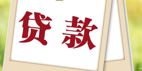 貸款
