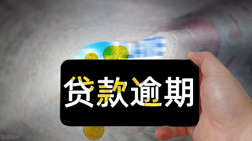 貸款逾期