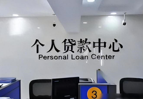 個(gè)人貸款