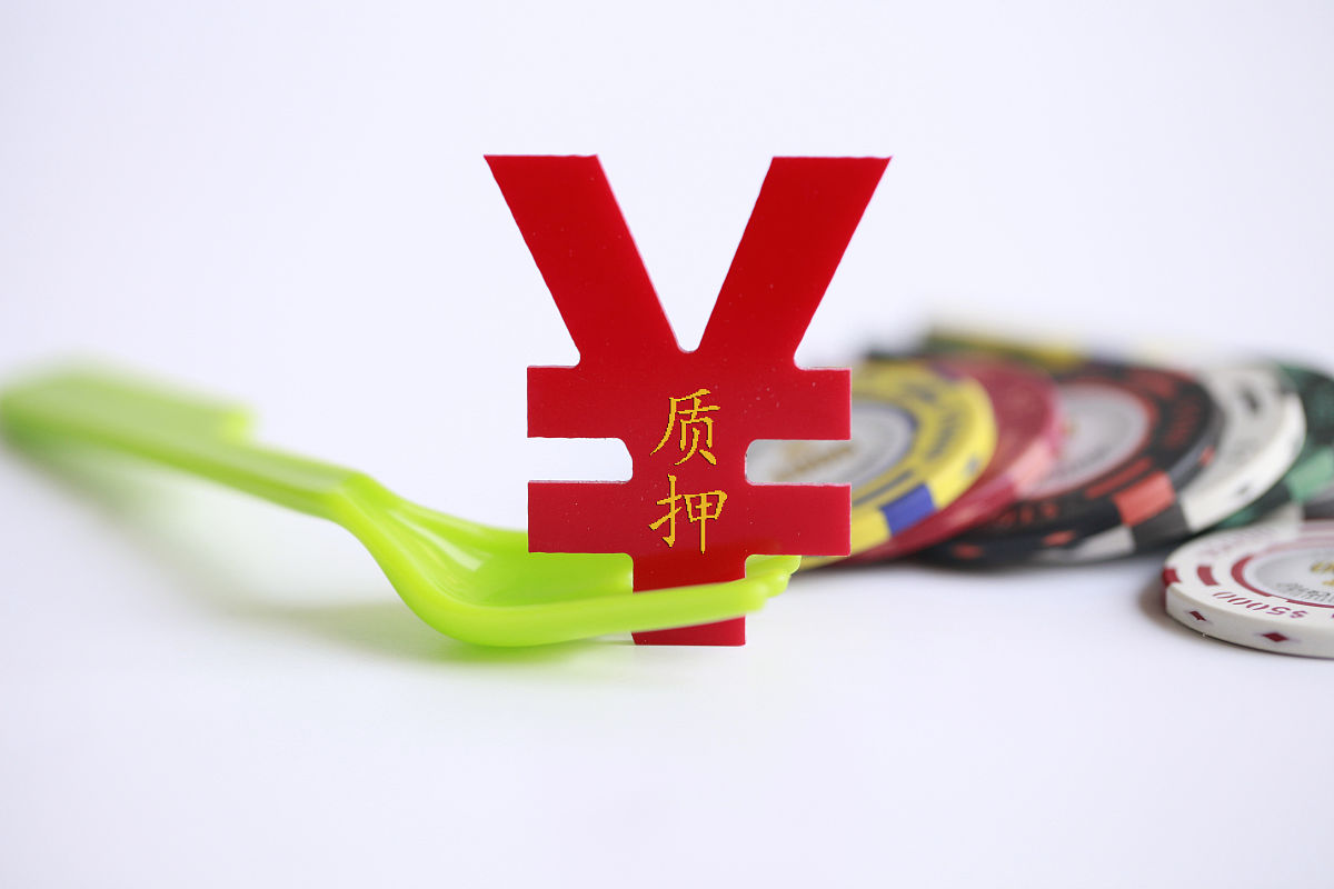 質(zhì)押貸款