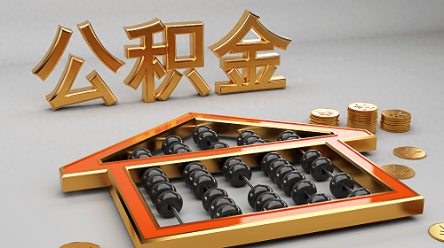 公積金貸款