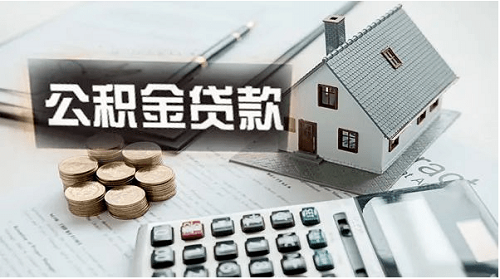 公積金貸款利率