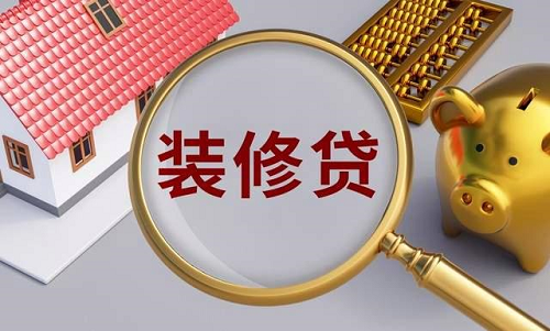 裝修貸