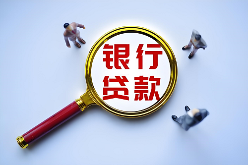 銀行貸款條件
