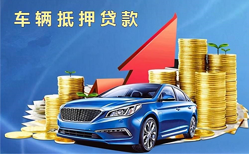 車輛抵押貸款