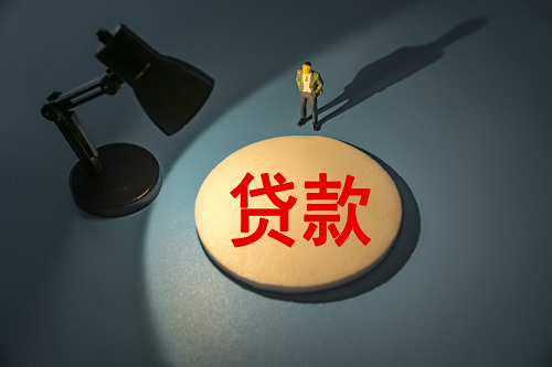 貸款條件