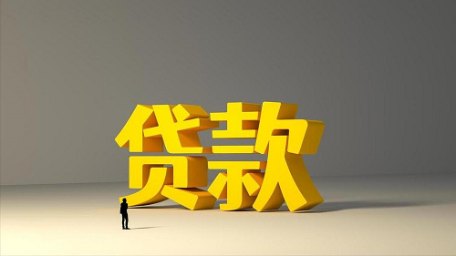 貸款手續(xù)