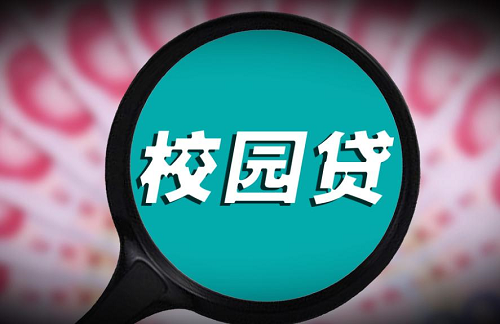 大學(xué)生貸款
