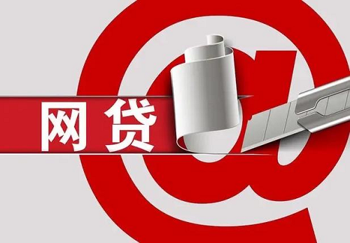 網(wǎng)貸