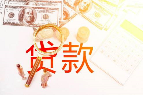 個(gè)人貸款