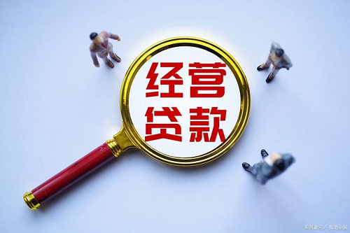 經營貸款