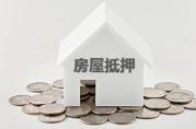 工商銀行抵押貸款辦理?xiàng)l件（通用版）