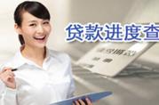 五大國(guó)有銀行批貸進(jìn)度查詢?nèi)肟? title=