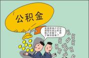提取住房公積金的6項(xiàng)條件