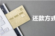 等額本金和等額本息哪種還款方式更有利？